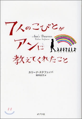 7人のこびとがアンに敎えてくれたこと