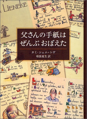 父さんの手紙はぜんぶおぼえた