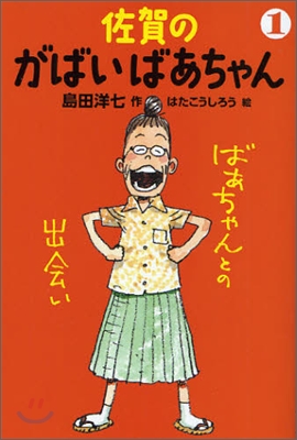 佐賀のがばいばあちゃん(1)ばあちゃんとの出會い