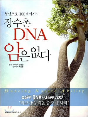 장수촌 DNA 암은 없다