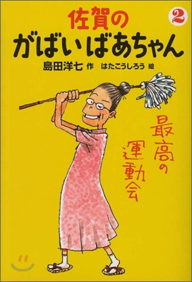 佐賀のがばいばあちゃん(2)最高の運動會