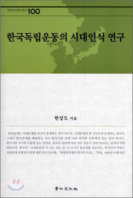 한국독립운동의 시대인식 연구