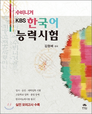 수비니겨 KBS 한국어능력시험 (실전 모의고사 수록)