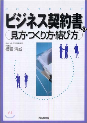 ビジネス契約書の見方.つくり方.結び方