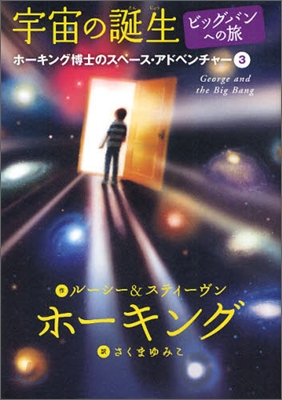 ホ-キング博士のスペ-ス.アドベンチャ-(3)宇宙の誕生 ビッグバンへの旅