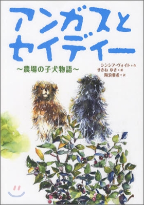 アンガスとセイディ- 農場の子犬物語