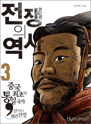 (중고) 전쟁의 역사 3 (최상-15000-휴머니스트)