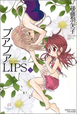 プアプアlips 3