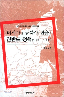 러시아의 동북아 진출과 한반도 정책 (1860-1905)