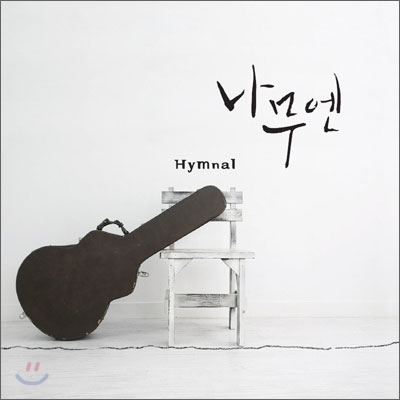 나무엔 - Hymnal [찬송가]