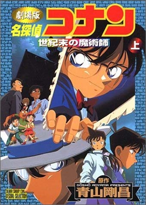 劇場版 名探偵コナン 世紀末の魔術師 上