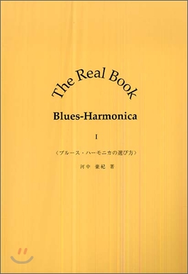 The Real Book Blues-Harmonica(1)ブル-ス.ハ-モニカの選び方