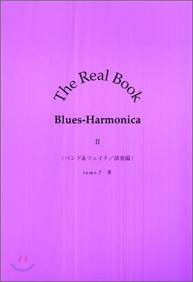 The Real Book Blues-Harmonica(2)ベンド&フェイク/演奏編