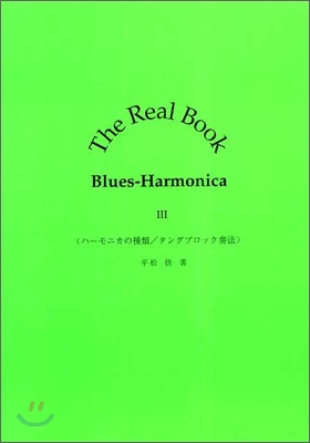 The Real Book Blues-Harmonica(3)ハ-モニカの種類/タングブロック奏法