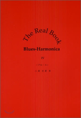 The Real Book Blues-Harmonica(4)ブル-ス