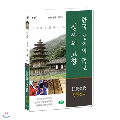 [한국 성씨와 족보 : 성씨의 고향] 강릉김씨-江陵金氏 (나의 뿌리를 찾아서/한국의 명문종가)