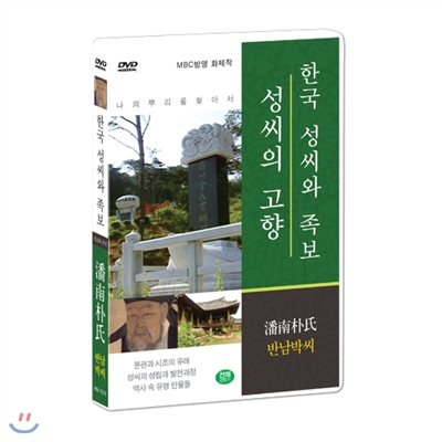 [한국 성씨와 족보 : 성씨의 고향] 반남박씨-潘南朴氏 (나의 뿌리를 찾아서/한국의 명문종가)