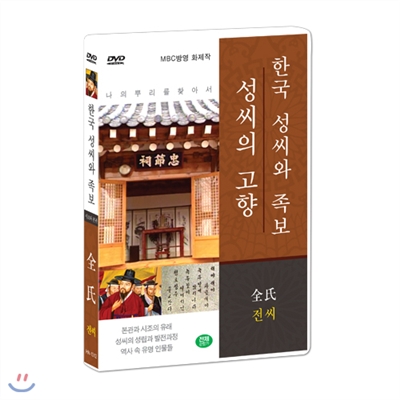 [한국 성씨와 족보 : 성씨의 고향] 전씨-全氏 (나의 뿌리를 찾아서/한국의 명문종가)