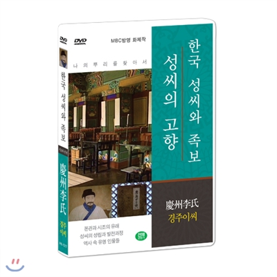 [한국 성씨와 족보 : 성씨의 고향] 경주이씨-慶州李氏 (나의 뿌리를 찾아서/한국의 명문종가)