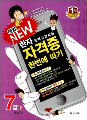 해법 New 한자능력검정시험 자격증 한번에 따기 7급2