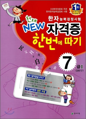 한자능력검정시험 천재 NEW 자격증 한번에 따기 7급 2