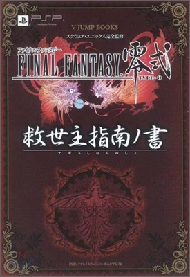 FINAL FANTASY 零式 救世主指南ノ書