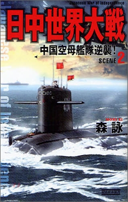 日中世界大戰(SCENE2)中國空母艦隊逆襲!