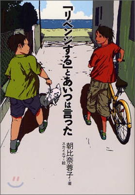 「リベンジする」とあいつは言った