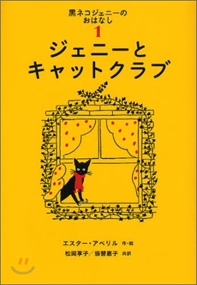 黑ネコジェニ-のおはなし(1)ジェニ-とキャットクラブ