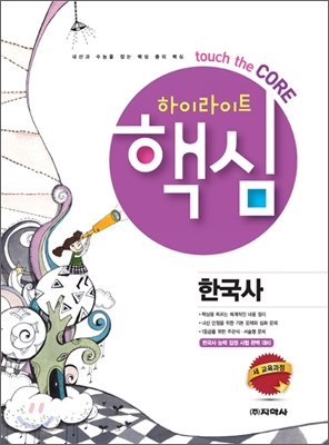 하이라이트 핵심 한국사 (2012년)