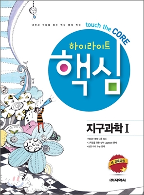 하이라이트 핵심 지구과학 1 (2012년)