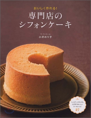 おいしく作れる! 專門店のシフォンケ-キ