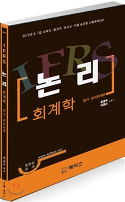 2012 김성수 IFRS 논리회계학 원가 관리회계편