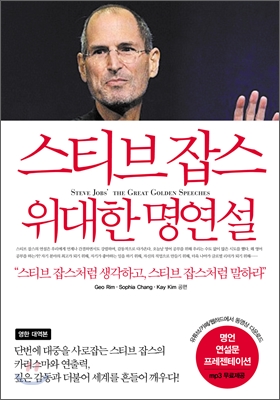 스티브 잡스 위대한 명연설 Steve Jobs’ the Great Golden Speeches