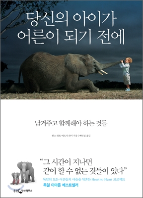 당신의 아이가 어른이 되기 전에