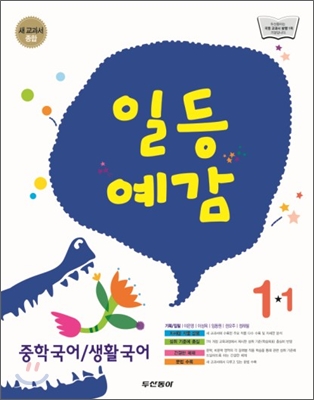 [염가한정판매] 일등예감 중학 국어&#183;생활국어 1-1 (2012년)