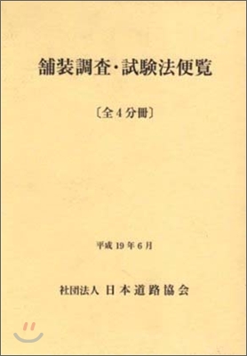 鋪裝調査.試驗法便覽(全4分冊)