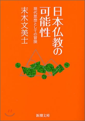 日本佛敎の可能性