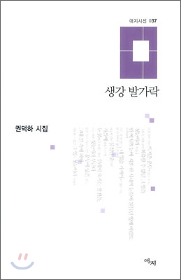 생강 발가락 : 권덕하 시집 (양장)