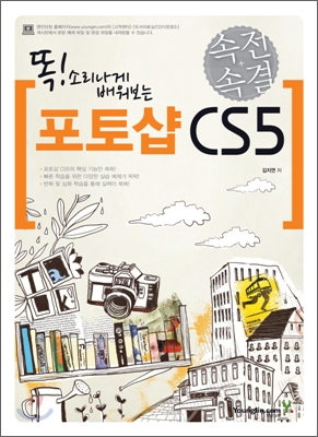 속전속결 포토샵 CS5