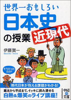 世界一おもしろい日本史「近現代」の授業