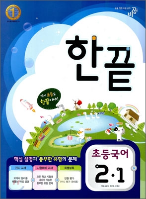 한끝 초등국어 2-1 (2012년)