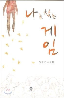 나를 찾는 게임