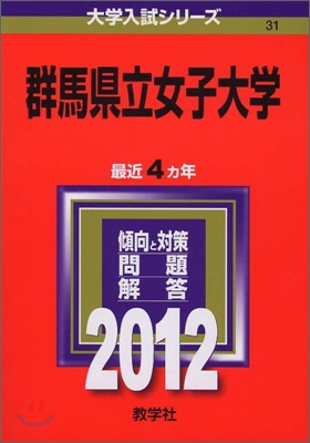 群馬縣立女子大學 2012