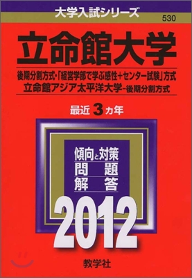 立命館大學(後期分割方式.「經營學部で學ぶ感性+センタ-試驗」方式)/立命館アジア太平洋大學(後期分割方式) 2012