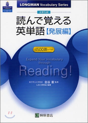 大學入試 讀んで覺える英單語 發展編