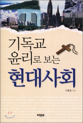 기독교 윤리로 보는 현대사회