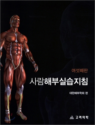 사람해부실습지침