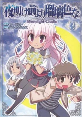 夜明け前より瑠璃色な Moonlight Cradle 3