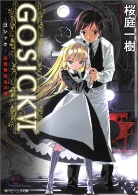 GOSICK(6)假面舞踏會の夜